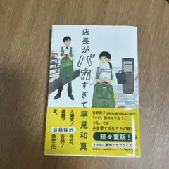 店長がバカすぎて