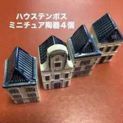 ★美品 ハウステンボスかわいい ミニチュアハウス 4個　陶器の置物★のサムネイル