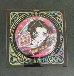 鬼滅の刃 バースデイ缶バッジ バースデー缶バッジ 2025 胡蝶 しのぶ