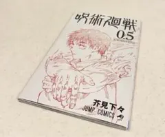 劇場版 呪術廻戦0 映画入場特典　0.5巻