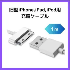 ▲旧型 iPhone 充電 ケーブル iPad iPod 充電器 USB 白 1