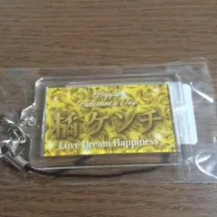 バレンタイン 橘ケンチ ネームストラップ