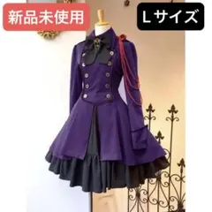 【新品】軍服 ワンピース ロリータ コスプレ レディース衣装 パープル L