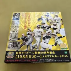 エポック　epoch 阪神タイガース創設80周年記念 1985日本一　開封済
