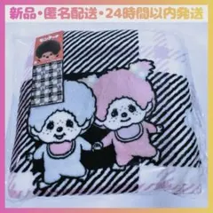 【新品•匿名配送•24時間以内発送】モンチッチ モノクロふんわりブランケット