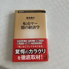 転売ヤー闇の経済学