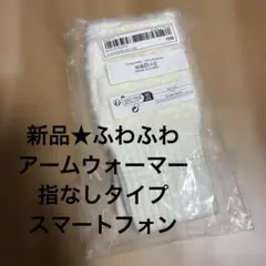 新品★ふわふわ★ファー★アームウォーマー★指なしタイプ★スマートフォン