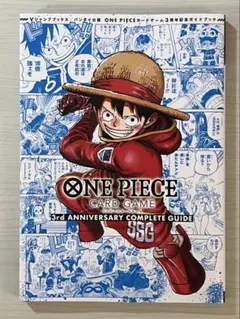 新品未開封ワンピースカード 3rd アニバーサリーコンプリートガイド
