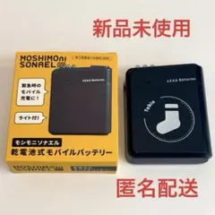 【新品未使用】モシモニソナエル　乾電池式モバイルバッテリー ライト付 tabio