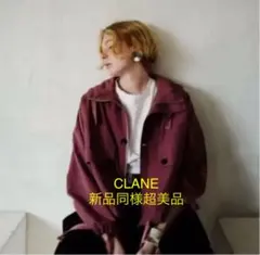新品同様超美品♡クラネ  CLANE ワイドショートマウンテンパーカーのサムネイル