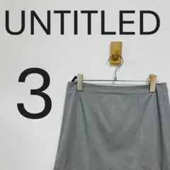 UNTITLED アンタイトル スカート グレー ひざ丈 サイズ3【204F】