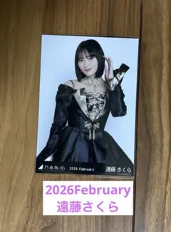 乃木坂46 生写真　2026February 遠藤さくら　チュウ
