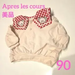 美品 アプレレクール タイニーベア 裏毛 トレーナー 90 くま チェック