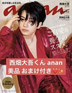 西畑大吾 anan No.2352