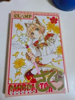 【新品】カードキャプターさくら クリアカード編 12巻