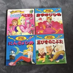 世界の名作アニメ絵本 4冊セット