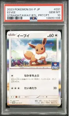 イーブイ　ジムプロモ　PSA10