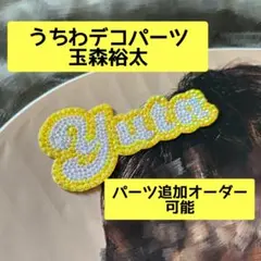 うちわデコパーツ　Kis-My-Ft2 玉森裕太のサムネイル