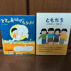 絵本　ママがおばけになっちゃった! 　ともだち 2冊セット