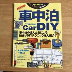 車中泊Car DIY カーネル特選! 車中泊を楽しむ雑誌 超保存版!