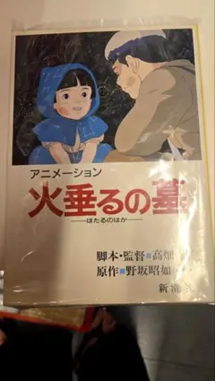1988年6月30日発行　当時物　火垂るの墓絵コンテ集 特別編集版資料 1988年6月30日発行 当時物 火垂るの墓絵コンテ集 特別編集版資料