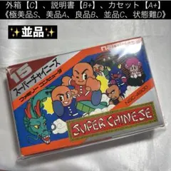 【並品(上)】ファミコン スーパーチャイニーズ