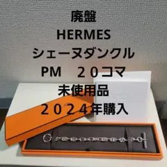 HERMES　PM　シェーヌダンクル　ブレスレット　925　18 19 20