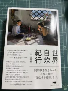 世界自炊紀行 山口祐加