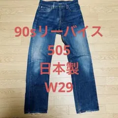 90s リーバイス　Levi’s 505 デニムパンツ　ジーンズ　W29
