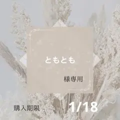 ともとも様専用