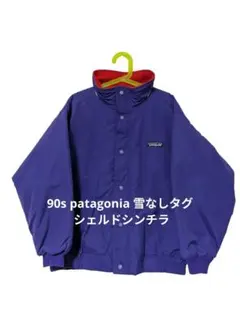 90s patagonia パタゴニア 雪なしタグ シェルドシンチラ