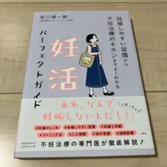 妊活パーフェクトガイド