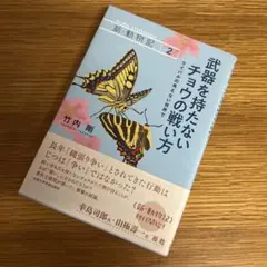 武器を持たないチョウの戦い方 新・動物記 2
