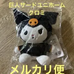 クロミ 巨人 サードユニホーム ジャイアンツ ぬいぐるみ マスコット