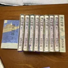 源氏物語 上野栄子訳 8巻 人物系図付き 第一版 ケース付き - メルカリ