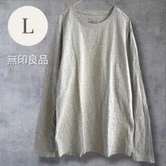 無印良品 クルーネック 長袖 Tシャツ ロンT L グレー 無地 シンプル 綿のサムネイル