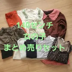 キッズ服セット 140センチ　女の子　おまとめ売り　秋服