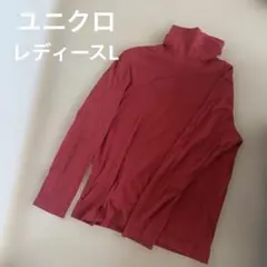 タートルネック 長袖 カットソー レッド