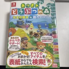 あつまれ どうぶつの森 完全攻略本+超カタログ