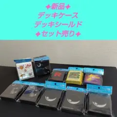 ポケモンカード引退セット★新品デッキシールド・デッキケースまとめ売り★のサムネイル