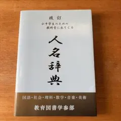 改定 小中学生のための教科書に出てくる 人名辞典 教育図書学参部