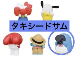 サンリオ　かくれんぼ　フィギュア 〈タキシードサム〉　ガチャ