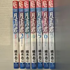月下の君　全巻セット