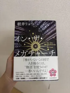 イン・ザ・メガチャーチ 朝井リョウ