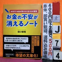お金の不安が消えるノート 田口智隆 知的生きかた文庫