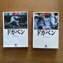 ドカベン 1〜22巻セット（17巻なし） 水島新司 秋田書店 - メルカリ