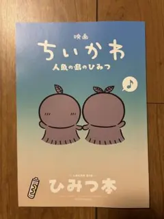 映画ちいかわ 人魚の島のひみつ 入場者特典 ひみつ本