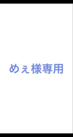 めぇ様専用
