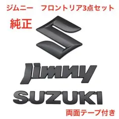 ☆マットブラック スズキ ジムニー 純正 エンブレム 724 - メルカリ