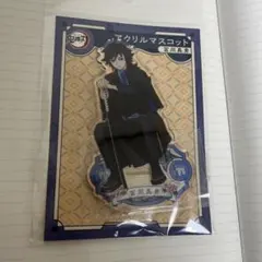 鬼滅の刃 AGF アニプレックス アクリルマスコット 冨岡義勇 アクスタ